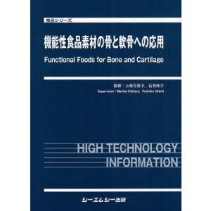 【送料無料】[本/雑誌]/機能性食品素材の骨と軟骨への応用 (食品シリーズ)/上原万里子/監修 石見佳子/監修(単行本・ムック)