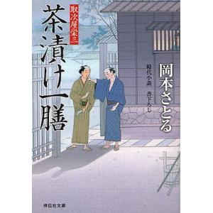 //茶漬け一膳 時代小説 /岡本さとる/著