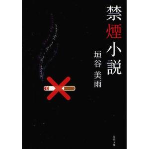 [書籍の同梱は2冊まで]/[本/雑誌]/禁煙小説 (双葉文庫)/垣谷美雨/著(文庫)