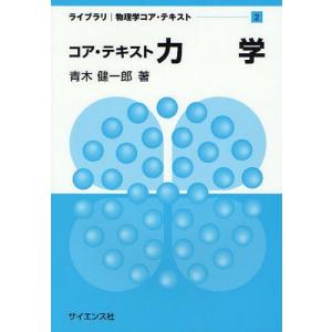 [本/雑誌]/コア・テキスト力学 (ライブラリ物理学コア・テキスト)/青木健一郎/著(単行本・ムック)