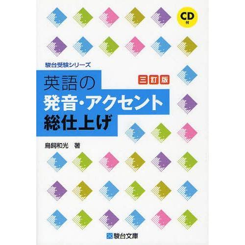 [本/雑誌]/英語の発音・アクセント総仕上げ (駿台受験シリーズ)/鳥飼和光/著(単行本・ムック)