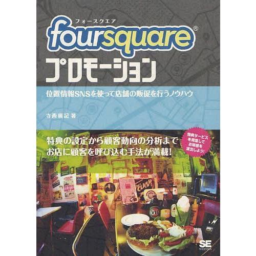 【送料無料】[本/雑誌]/foursquareプロモーション 位置情報SNSを使って店舗の販促を行う...