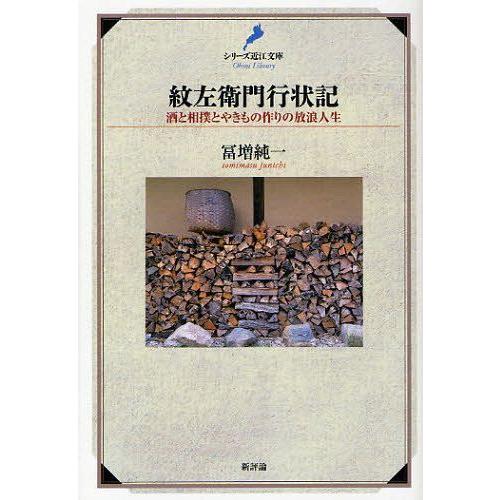 【送料無料】[本/雑誌]/紋左衛門行状記 酒と相撲とやきもの作りの放浪人生 (シリーズ近江文庫)/冨...