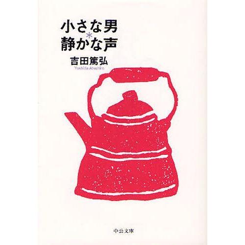 [本/雑誌]/小さな男*静かな声 (中公文庫)/吉田篤弘/著(文庫)