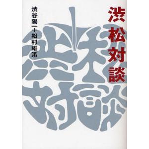 [本/雑誌]/渋松対談 赤盤/渋谷陽一/著 松村...の商品画像