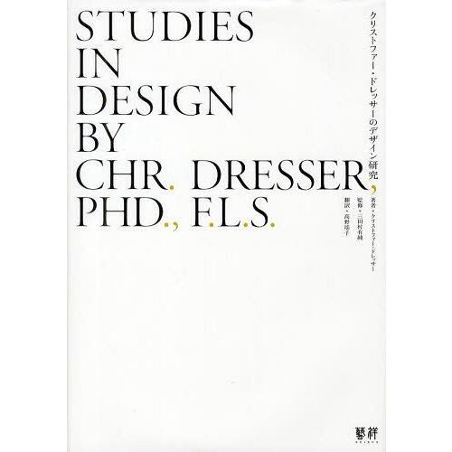 【送料無料】[本/雑誌]/クリストファー・ドレッサーのデザイン研究 / 原タイトル:STUDIES ...