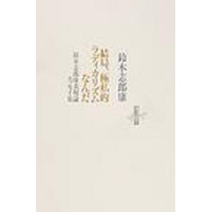 [本/雑誌]/結局、極私的ラディカリズムなんだ (りぶるどるしおる)/鈴木志郎康/著(単行本・ムック)
