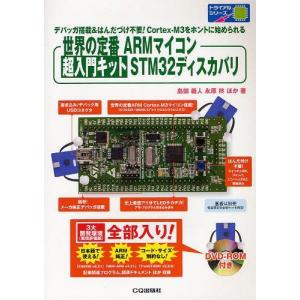 トライアルシリーズ 世界の定番ARMマイコン超入門キットSTM32ディスカバリ デバッガ搭載＆はんだづけ不要！Cortex-M3を 島田義人 世界の定番ARMマイコン