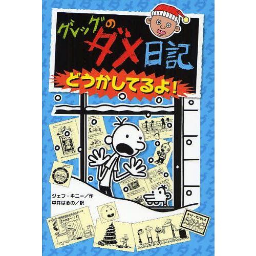 [本/雑誌]/グレッグのダメ日記 6 どうかしてるよ! (原タイトル:Diary of a Wimp...