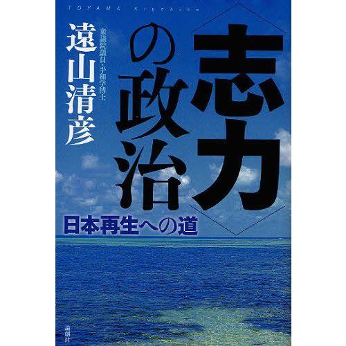 [本/雑誌]/＜志力＞の政治 日本再生への道/遠山清彦/著(単行本・ムック)