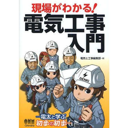 [本/雑誌]/現場がわかる!電気工事入門 電太と学ぶ初歩の初歩/電気と工事編集部/編(単行本・ムック...