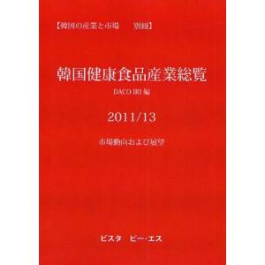 【送料無料】[本/雑誌]/韓国健康食品産業総覧 2011/13/DACOIRI/編(単行本・ムック)