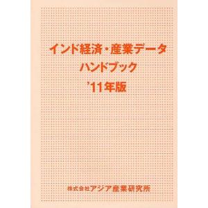 【送料無料】[本/雑誌]/インド経済・産業データハンドブック '11年版/アジア産業研究所(単行本・ムック)