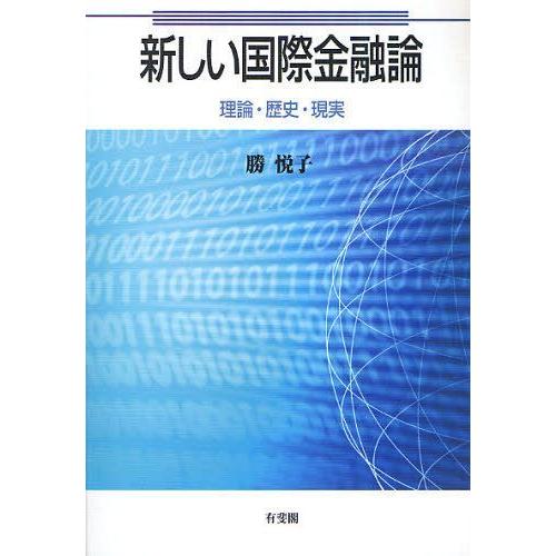 【送料無料】[本/雑誌]/新しい国際金融論 理論・歴史・現実/勝悦子/著(単行本・ムック)