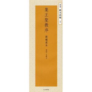 光明皇后 空海 最澄集 日本名筆選 36 : 書道用品 筆舗 弘梅堂