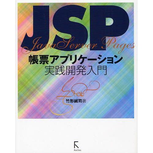 [本/雑誌]/JSP帳票アプリケーション実践開発入門/竹形誠司/著 中野理枝/編集協力(単行本・ムッ...