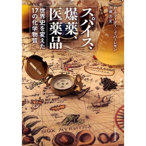 【送料無料】[本/雑誌]/スパイス、爆薬、医薬品 世界史を変えた17の化学物質 / 原タイトル:NA...