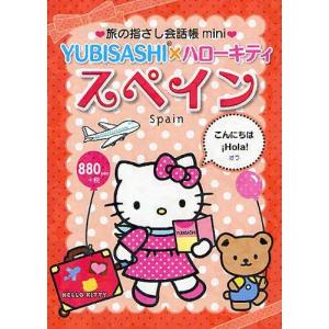 [本/雑誌]/旅の指さし会話帳mini YUBISASHI×ハローキティ スペイン/情報センター出版局(単行本・ムック)