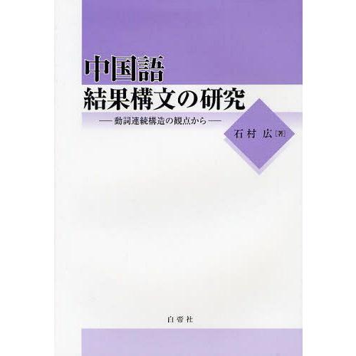 【送料無料】[本/雑誌]/中国語結果構文の研究 動詞連続構造の観点から/石村広/著(単行本・ムック)