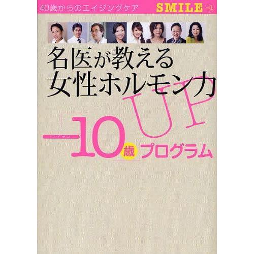 [本/雑誌]/名医が教える女性ホルモン力UP「-10歳」プログラム (TWJ BOOKS SMILE...