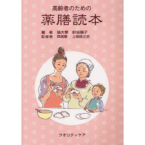[本/雑誌]/高齢者のための薬膳読本/張大華/著 針谷順子/著 齊国華/監修 上畑鉄之丞/監修(単行...