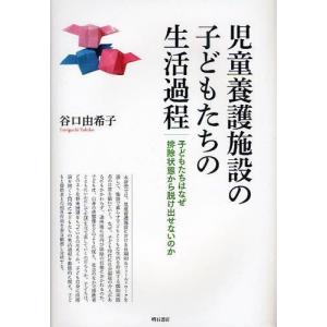 本 雑誌 児童養護施設の子どもたちの生活過程 子どもたちはなぜ排除状態から脱け出せないのか 谷口由希子 著 単行本 ムック の最安値 価格比較 送料無料検索 Yahoo ショッピング