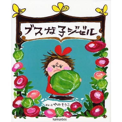 [本/雑誌]/ブスな子ジゼやのそうこ/ぶん・え(児童書)