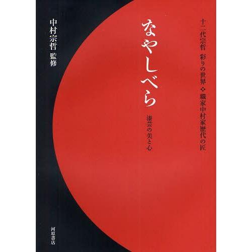 【送料無料】[本/雑誌]/なやしべら 漆芸の美と心 十二代宗哲彩りの世界・職家中村家歴代の匠/中村宗...