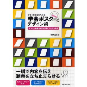 【送料無料】[本/雑誌]/学生・研究者のための伝わる!学会ポスターのデザイン術 ポスター発表を成功に導くプレゼン手法/宮野公樹/著(単行本・ムック)