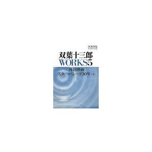 /双葉十三郎WORKS 5 外国映画スター パレード30年  /双葉十三郎/著
