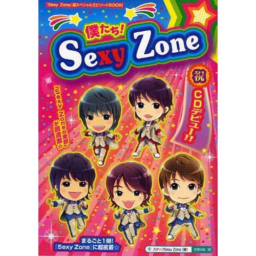[本/雑誌]/僕たち!Sexy Zone まるごと1冊!『Sexy Zone』に超密着!! 『素顔の...