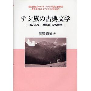 /ナシ族の古典文学  情死のトンバ経典 /黒澤直道/著
