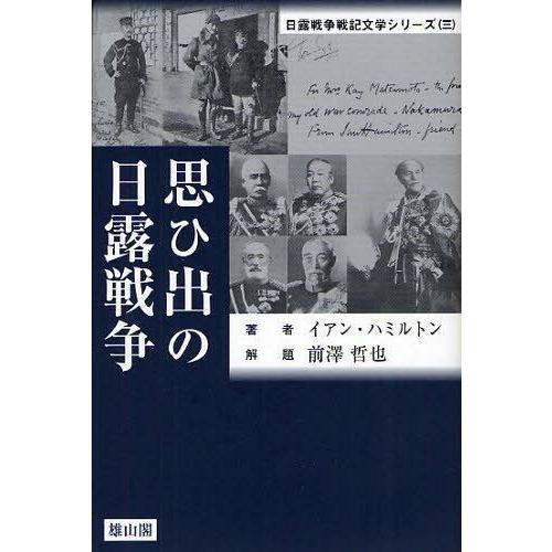 【送料無料】[本/雑誌]/思ひ出の日露戦争 (日露戦争戦記文学シリーズ)/イアン・ハミルトン/著 松...