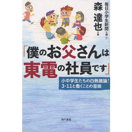 [本/雑誌]/僕のお父さんは東電の社員です 小中学生たちの白熱議論!3・11と働くことの意味/毎日小...