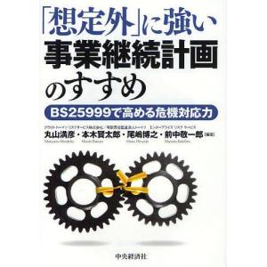 【送料無料】[本/雑誌]/「想定外」に強い事業継続計画のすすめ BS25999で高める危機対応力/丸山満彦/編