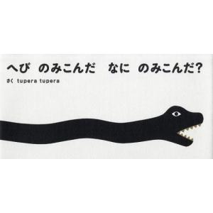 【送料無料】へびのみこんだ? tuperatuperaの買取情報