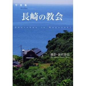 [書籍との同梱不可]/[本/雑誌]/長崎の教会 写真集/前田泰史/撮影(単行本・ムック)