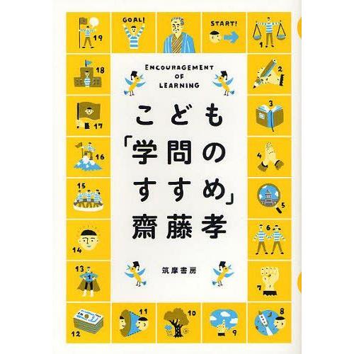 [本/雑誌]/こども「学問のすすめ」/齋藤孝/著(児童書)