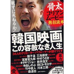 //韓国映画この容赦なき人生 骨太コリアンムービー熱狂読本/鉄人社