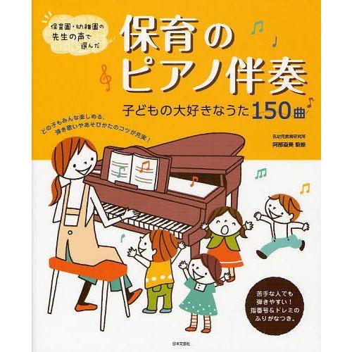 [本/雑誌]/保育のピアノ伴奏 子どもの大好きなうた150曲 保育園・幼稚園の先生の声で選んだ/阿部...