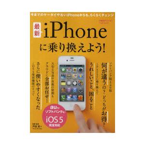 [本/雑誌]/最新iPhoneに乗り換えよう! auも!ソフトバンクも!/iOS5完全対応 (日経B...