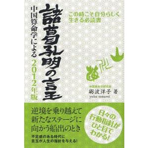 【送料無料】[本/雑誌]/諸葛孔明の言玉 中国算命学による 2012年版 この時こそ自分らしく生きる必読砺