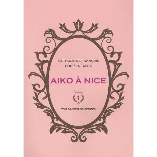 [本/雑誌]/AIKO A NICE METHODE DE FRANCAIS POUR ENFANT...