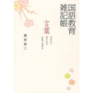 国語教育雑記帳 西村佐二著の高価買取価格