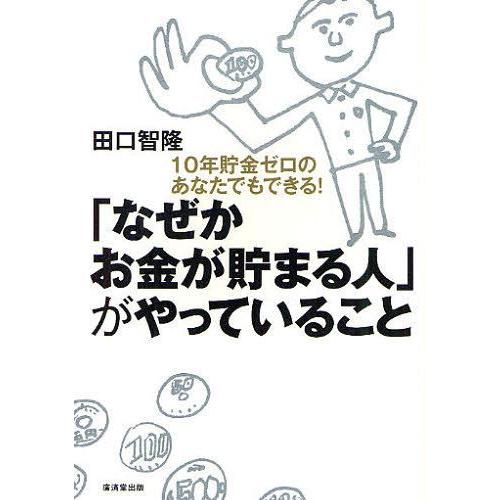 [本/雑誌]/「なぜかお金が貯まる人」がやっていること 10年貯金ゼロのあなたでもできる!/田口智隆...