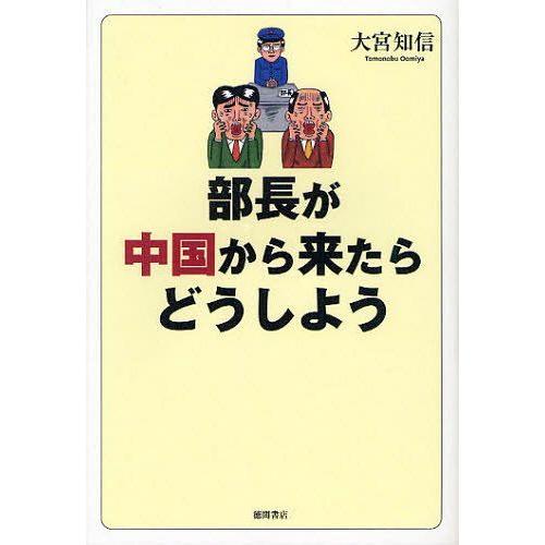 [本/雑誌]/部長が中国から来たらどうしよう/大宮知信/著(単行本・ムック)