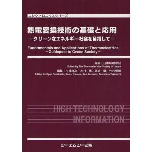 【送料無料】[本/雑誌]/熱電変換技術の基礎と応用 クリーンなエネルギー社会を目指して (エレクトロニクスシリーズ)/日本熱電学会/編纂 舟橋良次/編集 木村薫/