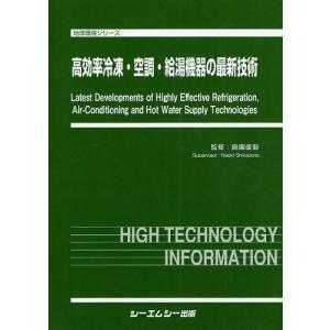 【送料無料】[本/雑誌]/高効率冷凍・空調・給湯機器の最新技術 (地球環境シリーズ)/鹿園直毅/監修(単行本・ムック)