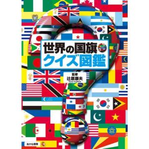世界の国旗・クイズ図鑑の買取情報