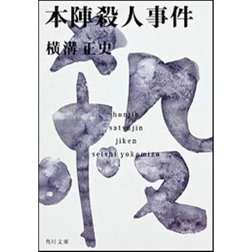 [本/雑誌]/本陣殺人事件 (角川文庫 金田一耕助ファイル 2)/横溝正史/〔著〕(文庫)